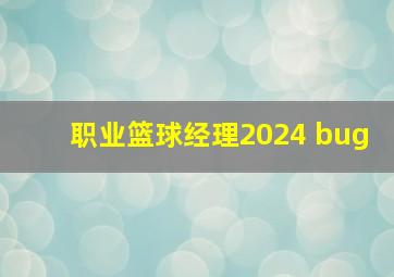 职业篮球经理2024 bug